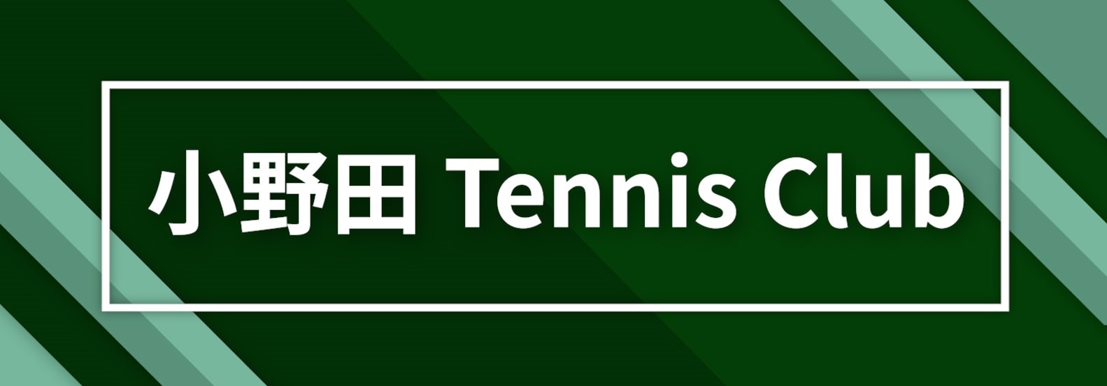 小野田テニスクラブ公式Web